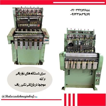 دستگاه‌های بافندگی 6 کله‌ی نوین، آماده‌ی فروش
 - تصویر 1