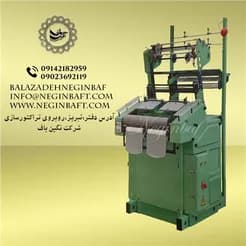عرضه دستگاه‌های کشبافی و نواربافی از معدن کاران
