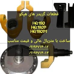 قطعات یدکی گریدرهای هپکو، کوماتسو و کاترپیلار
