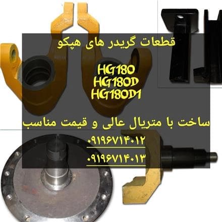 قطعات یدکی گریدرهای هپکو، کوماتسو و کاترپیلار
 - تصویر 1