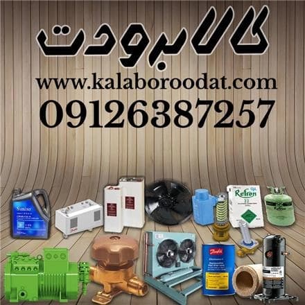 تجهیزات سرمایشی صنعتی: چیلر و سردخانه
 - تصویر 1