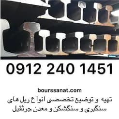 ریل‌های سنگبری، سنگ‌شکن، و سرند خطی: خرید و فروش در بورس
