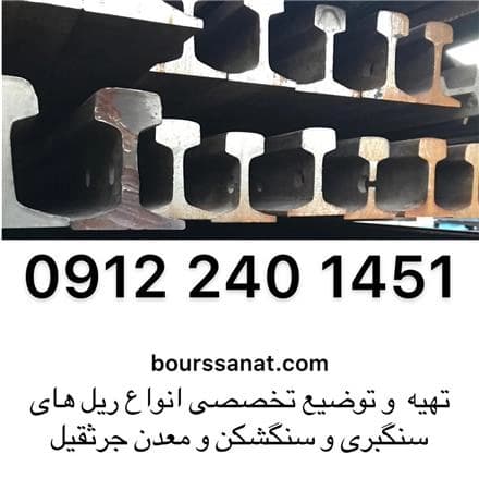 ریل‌های سنگبری، سنگ‌شکن، و سرند خطی: خرید و فروش در بورس
 - تصویر 1