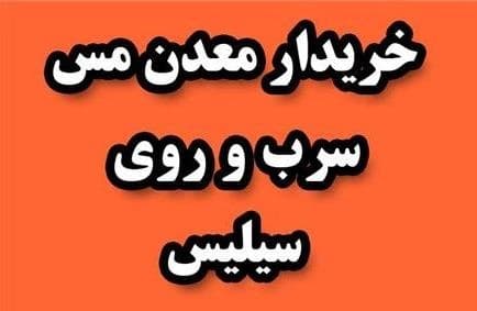 معدن مس، سرب، روی و سیلیس به فروش می‌رسد.
 - تصویر 1