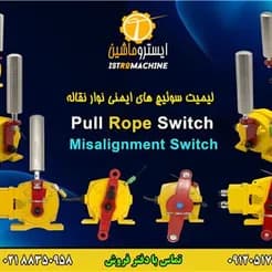 سیستم توقف اضطراری نوار نقاله با کلیدهای پول روپ و طناب
 - تصویر 2