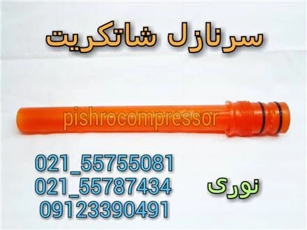تامین تجهیزات شاتکریت
 - تصویر 1