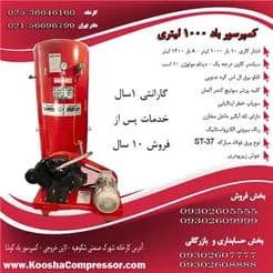 کمپرسور باد کوشا، هم اکنون در دسترس.
