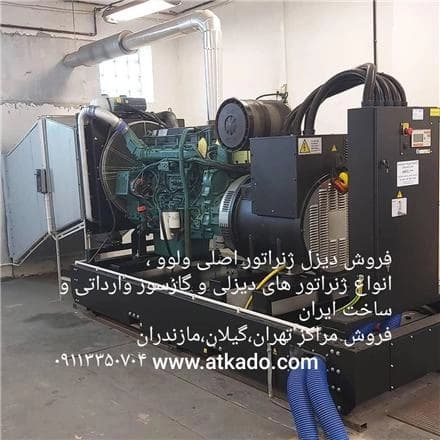 دیزل ژنراتورهای ولوو، پرکینز و گیپور، با تنوع مدل، در دسترس هستند.
 - تصویر 1