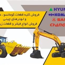 قطعات یدکی لودر و گریدر ساخت چین، موجود است.
