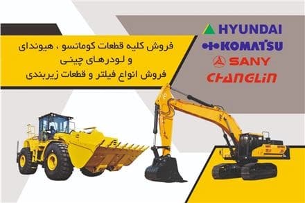 قطعات یدکی لودر و گریدر ساخت چین، موجود است.
 - تصویر 1