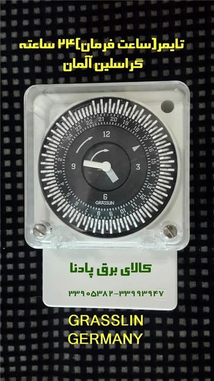 ساعت فرمان 24 ساعته گراسلین آلمان، محصولی از GRASSLIN.
 - تصویر 1