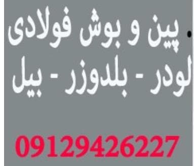 عرضه گسترده پین و بوش‌های با کیفیت برای انواع دکل‌های استیک و باکت ماشین‌آلات راهسازی
 - تصویر 1