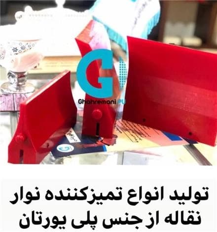 ساخت تیغه‌های پاک‌کننده‌ی نوین
 - تصویر 1
