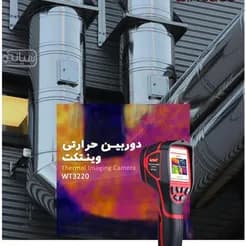 تصویرگر حرارتی وینتکت مدل WT۳۲۲۰ با قابلیت ترموگرافی پیشرفته
