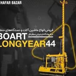 دستگاه‌های حفاری متنوع، آماده‌ی ارائه
