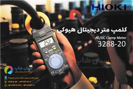 آمپرمتر کلمپی HIOKI مدل 3288-20  جهت اندازه‌گیری جریان بالا.
 - تصویر 1