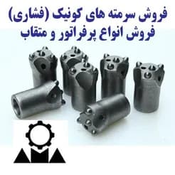 سرمته‌های کونیک و فشاری، متقاب و پرفراتور حفاری؛  فروش انواع سرمته.

