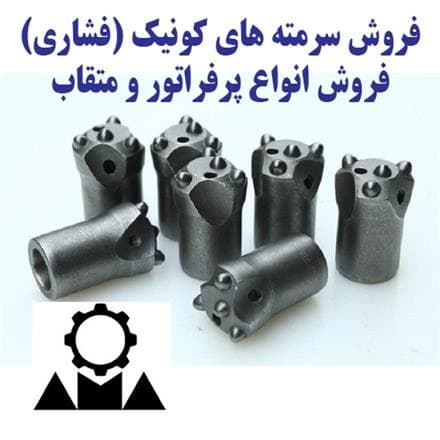 سرمته‌های کونیک و فشاری، متقاب و پرفراتور حفاری؛  فروش انواع سرمته.
 - تصویر 1