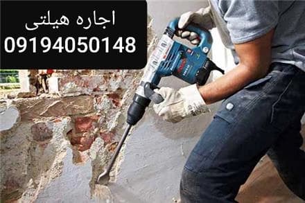 کرایه ابزار برقی: هیلتی، چکش تخریب، بتن کن، دریل، سنگ فرز
 - تصویر 1