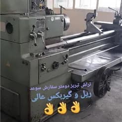 دستگاه تراش دو متری، سفارش سوعد، نو و کامل، همراه با تمام ابزار.
