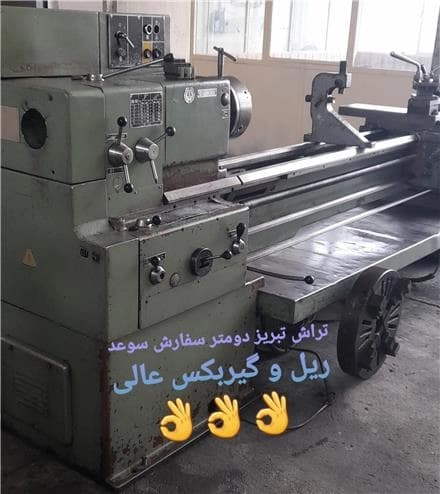 دستگاه تراش دو متری، سفارش سوعد، نو و کامل، همراه با تمام ابزار.
 - تصویر 1