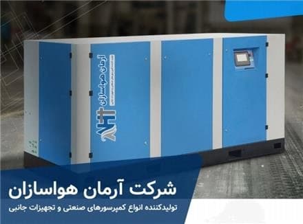 تهیه و تامین کمپرسورهای اسکرو و ملزومات هوای فشرده
 - تصویر 1