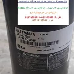 کمپرسورهای اینورتر کولر گازی و داکت اسپلیت با گاز R۴۱۰A  به فروش می‌رسد.
