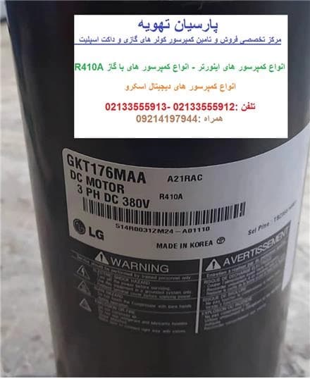 کمپرسورهای اینورتر کولر گازی و داکت اسپلیت با گاز R410A  به فروش می‌رسد.
 - تصویر 1