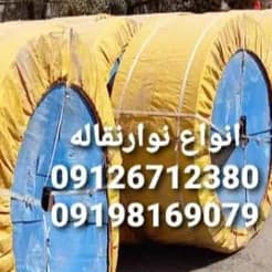 عرضه انواع لاستیک نوار نقاله و توری سرند (فولادی و معمولی)
