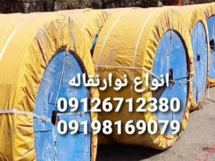 عرضه انواع لاستیک نوار نقاله و توری سرند (فولادی و معمولی)
 - تصویر 1