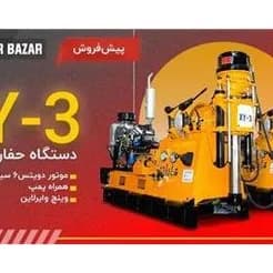 دستگاه حفاری زمین شناسی
