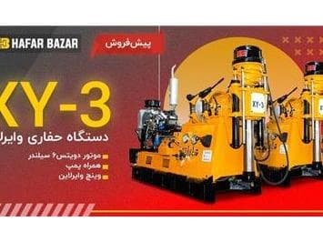 دستگاه حفاری زمین شناسی
 - تصویر 1