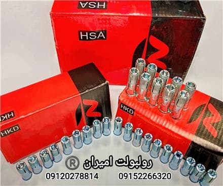 رول بولت غلافی و انکر بولت چینی HSA.HKD.HKV  در دسترس است.
 - تصویر 1