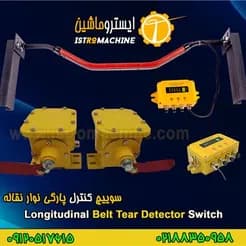 سنسورهای پیشرفته تشخیص پارگی نوار نقاله، موجود است.
