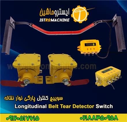 سنسورهای پیشرفته تشخیص پارگی نوار نقاله، موجود است.
 - تصویر 1