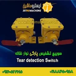 سنسورهای پیشرفته تشخیص پارگی نوار نقاله، موجود است.
 - تصویر 2