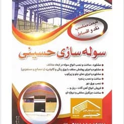 ساخت و فروش سوله، اسکلت فلزی و آهن آلات، همراه با جرثقیل سقفی.
