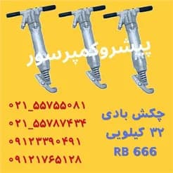 RB۶۶۶، چکش بادی قدرتمند ۳۲ کیلویی
