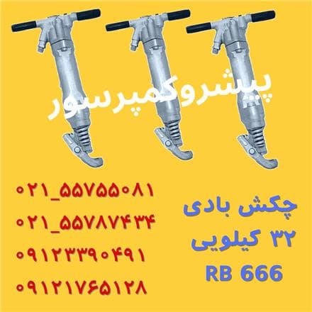 RB666، چکش بادی قدرتمند 32 کیلویی
 - تصویر 1