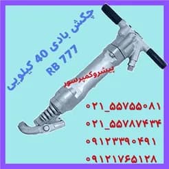 RB۷۷۷: چکش بادی قدرتمند ۴۰ کیلوگرمی
