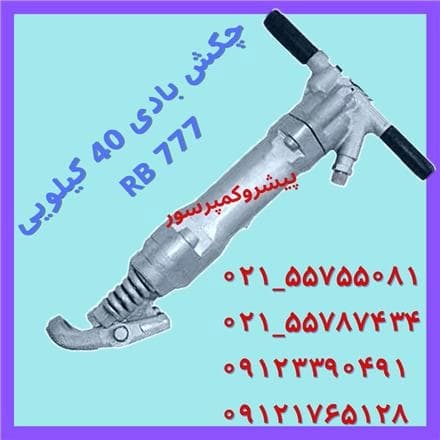 RB777: چکش بادی قدرتمند 40 کیلوگرمی
 - تصویر 1
