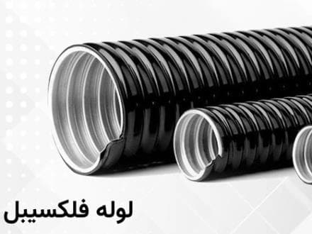 توزیع کننده تخصصی لوله‌های فلکسی
 - تصویر 1