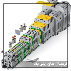 ترمینال های ریلی رعد، تنوعی کامل برای نیازهای شما.
