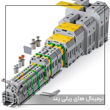 ترمینال های ریلی رعد، تنوعی کامل برای نیازهای شما.
 - تصویر 1