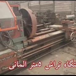 دستگاه تراش ۵ متری آلمانی معدن‌کاران
