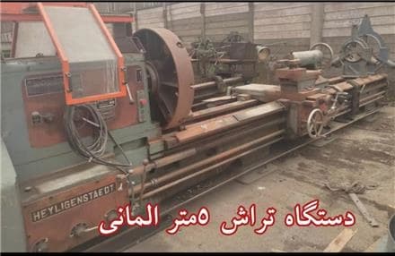 دستگاه تراش 5 متری آلمانی معدن‌کاران
 - تصویر 1
