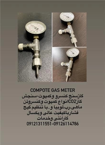 کنسرو خلا، گازسنج استاندارد نوشابه
 - تصویر 1