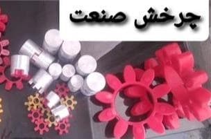 ایران تجارت: اتصالات و کوپلینگ‌ها
 - تصویر 1