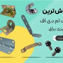 یراق کابینت ام دی اف ریل جک پیچ لولا دستگیره پایه - تصویر 4