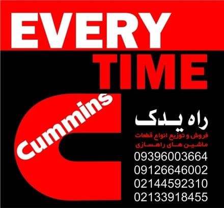 تأمین قطعات کامینز شامل میل لنگ و میل سوپاپ.
 - تصویر 1